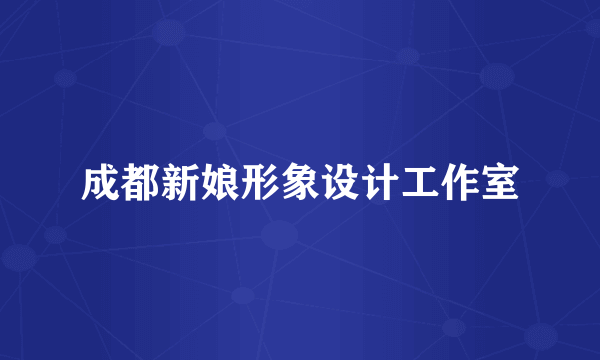 成都新娘形象设计工作室