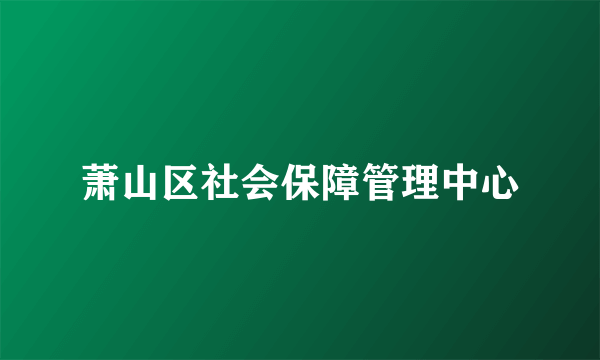 萧山区社会保障管理中心