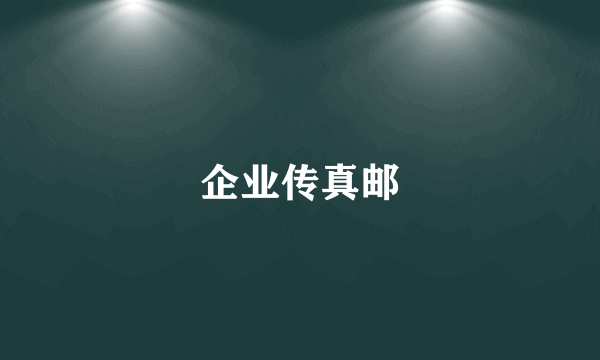 企业传真邮