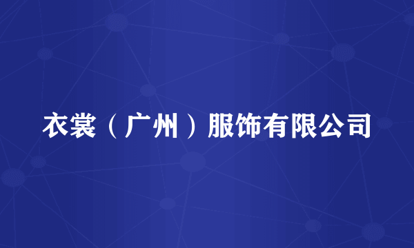 衣裳（广州）服饰有限公司