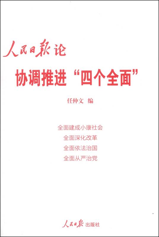 人民日报论协调推进“四个全面”