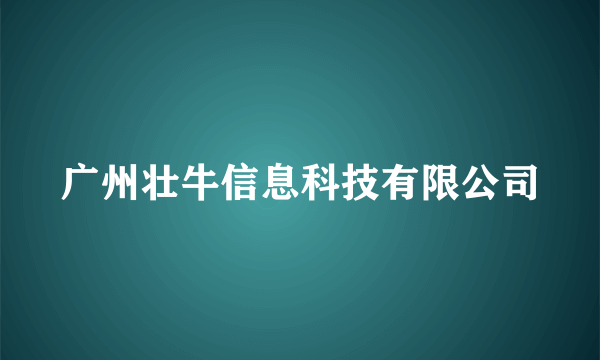 广州壮牛信息科技有限公司