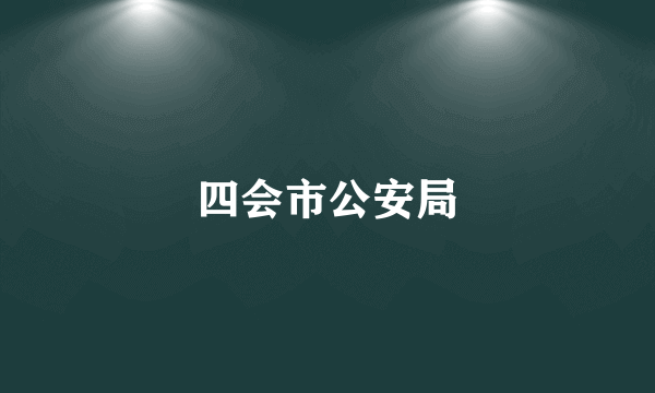 四会市公安局