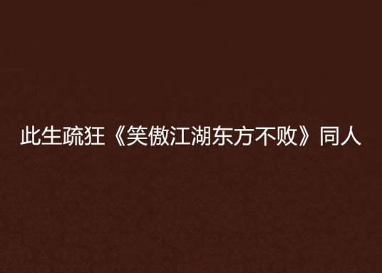 此生疏狂《笑傲江湖东方不败》同人