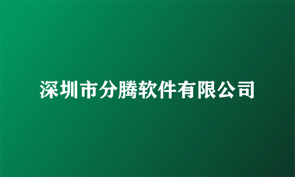 深圳市分腾软件有限公司