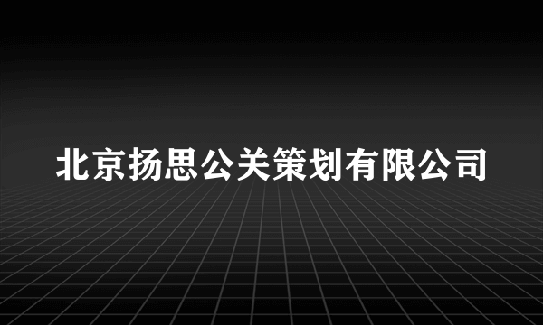 北京扬思公关策划有限公司