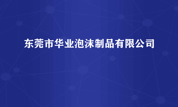 东莞市华业泡沫制品有限公司