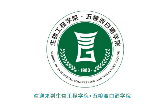 四川轻化工大学生物工程学院·五粮液白酒学院