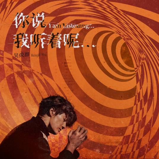 你说我听着呢