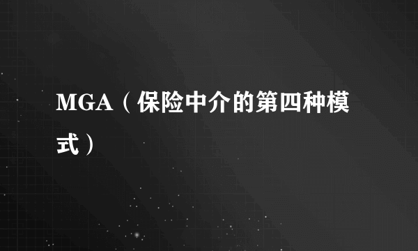 MGA（保险中介的第四种模式）
