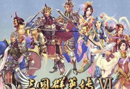 三国群英传Ⅵ（三国主题即时战略游戏）