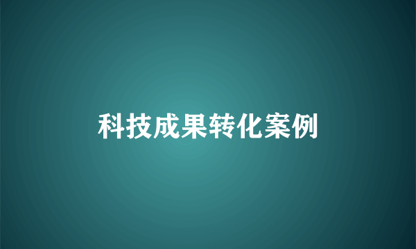 科技成果转化案例