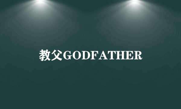 教父GODFATHER