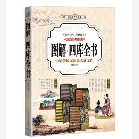 四库全书（2017年中国华侨出版社出版的图书）