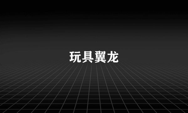 玩具翼龙