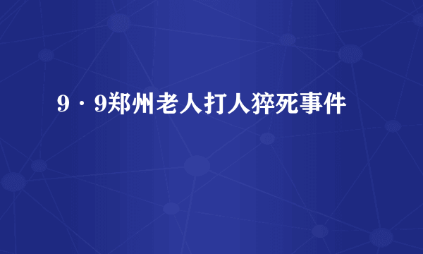 9·9郑州老人打人猝死事件