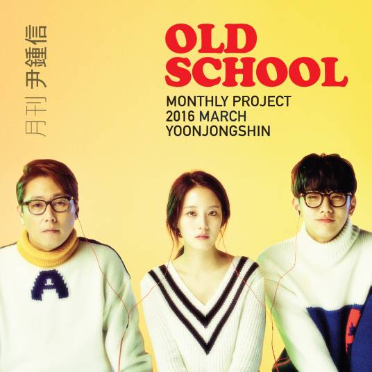 old school（尹钟信演唱歌曲）