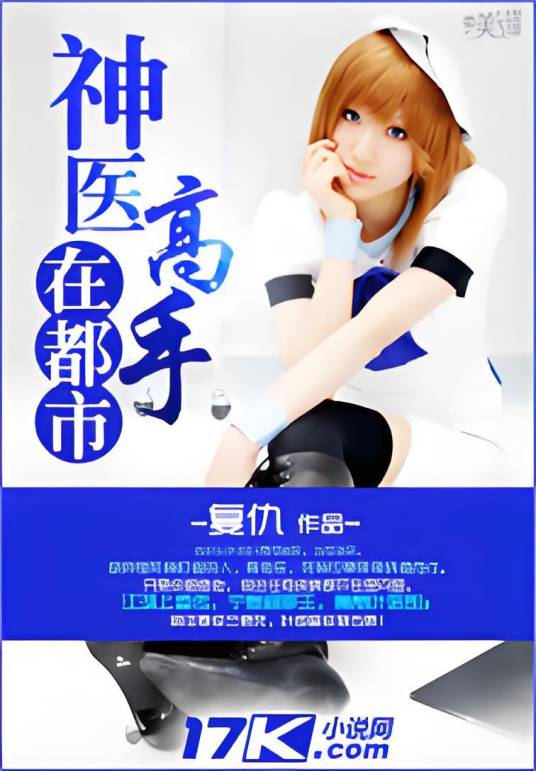 医道无双（复仇创作的网络小说）