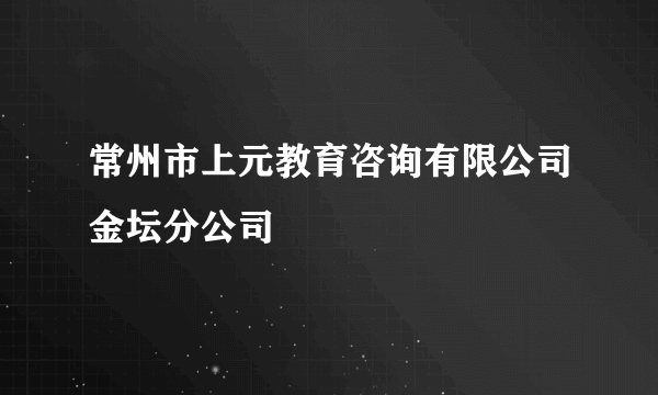 常州市上元教育咨询有限公司金坛分公司