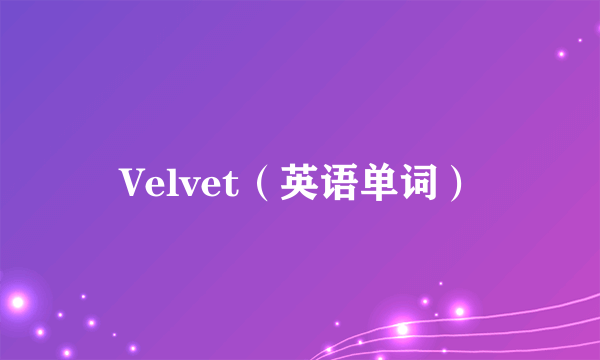 Velvet（英语单词）