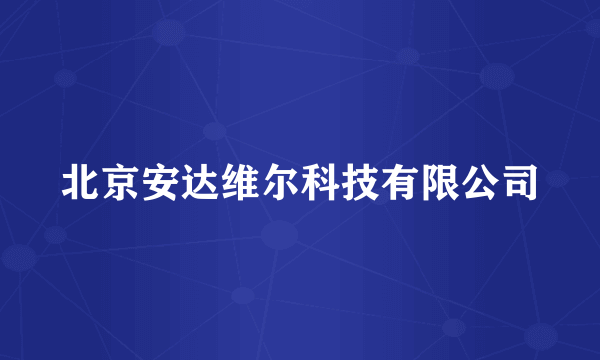 北京安达维尔科技有限公司