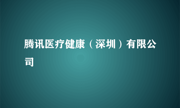 腾讯医疗健康（深圳）有限公司