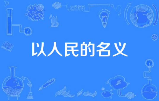 以人民的名义（2014年20集电视剧）