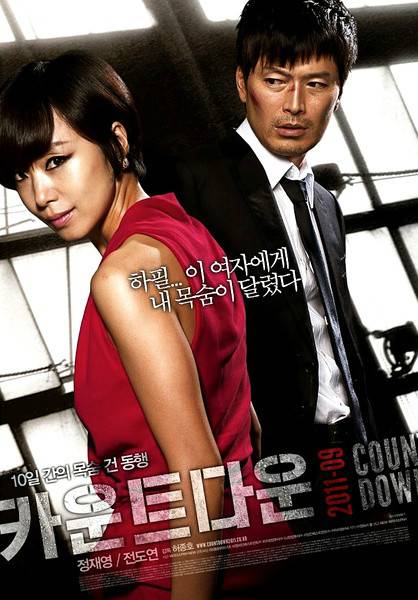 倒计时（2011年郑在泳、全度妍主演韩国电影）