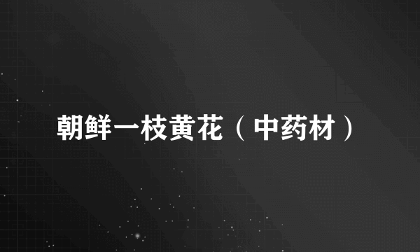 朝鲜一枝黄花（中药材）