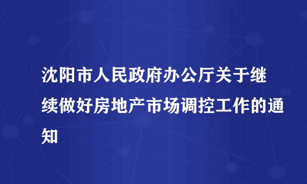 沈阳市人民政府办公厅关于继续做好房地产市场调控工作的通知
