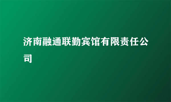 济南融通联勤宾馆有限责任公司