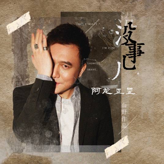 没事儿（阿龙正罡演唱歌曲）
