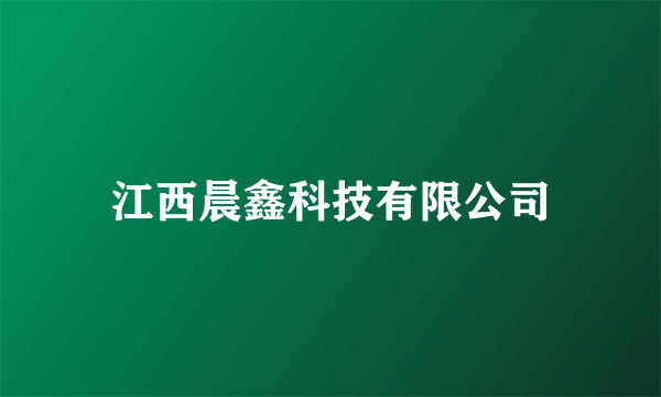 江西晨鑫科技有限公司
