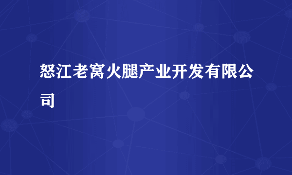 怒江老窝火腿产业开发有限公司