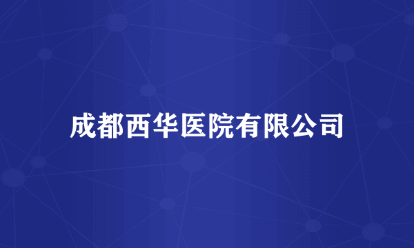 成都西华医院有限公司