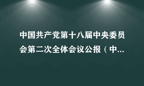 中国共产党第十八届中央委员会第二次全体会议公报（中国共产党第十八届中央委员会第二次全体会议上通过的公报）