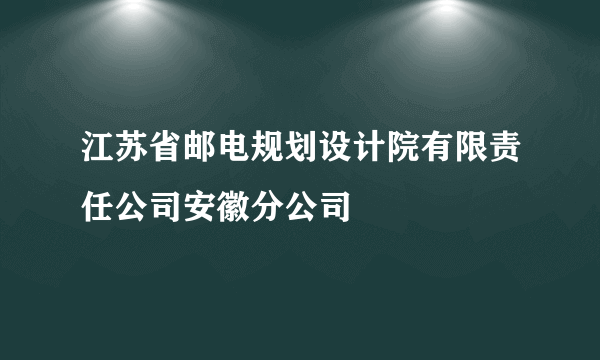 江苏省邮电规划设计院有限责任公司安徽分公司