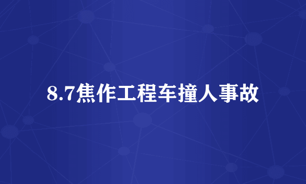 8.7焦作工程车撞人事故