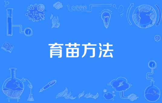 育苗方法