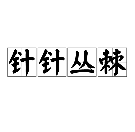 针针丛棘