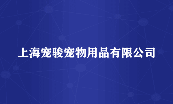 上海宠骏宠物用品有限公司