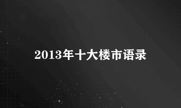 2013年十大楼市语录