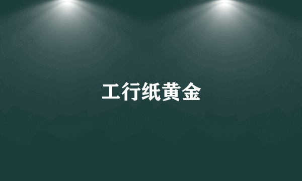 工行纸黄金