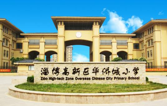 淄博高新区华侨城小学