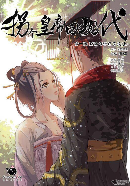 拐个皇帝回现代（夏天岛创作的漫画作品）