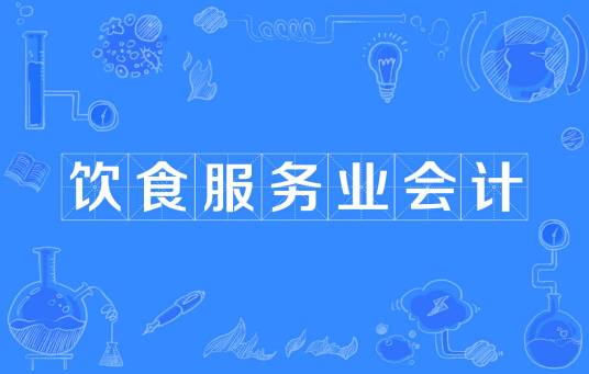 饮食服务业会计