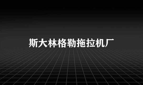 斯大林格勒拖拉机厂