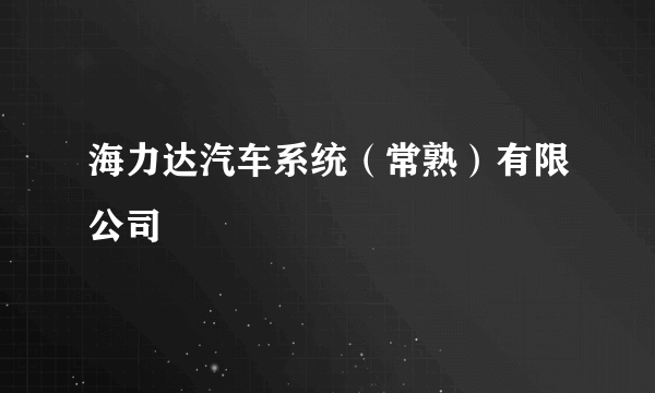 海力达汽车系统（常熟）有限公司