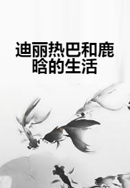 迪丽热巴和鹿晗的生活