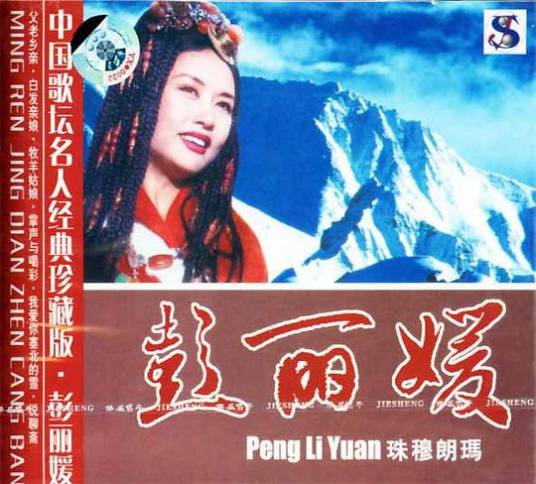 珠穆朗玛（彭丽媛演唱歌曲）